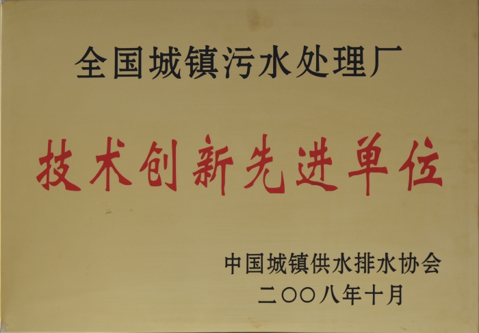 2008 全國(guó)城鎮(zhèn)污水處理 技術(shù)創(chuàng)新企業(yè)