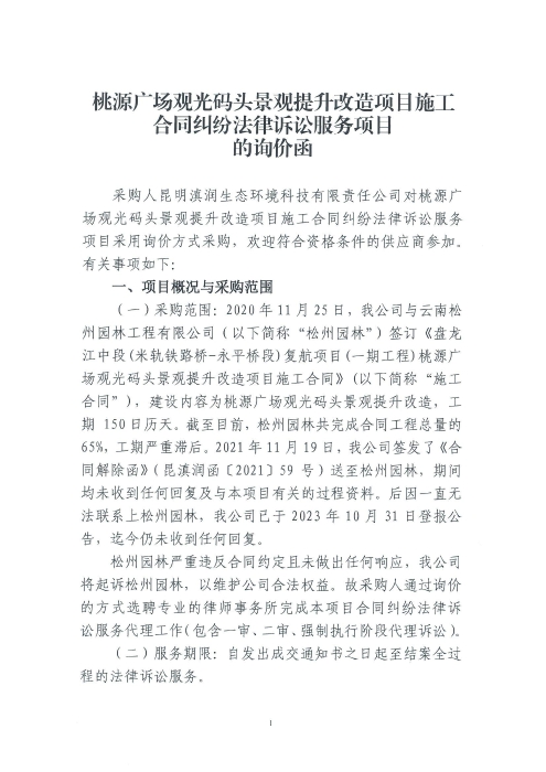 桃源廣場觀光碼頭景觀提升改造項目施工合同糾紛法律訴訟服務(wù)項目詢價函_00