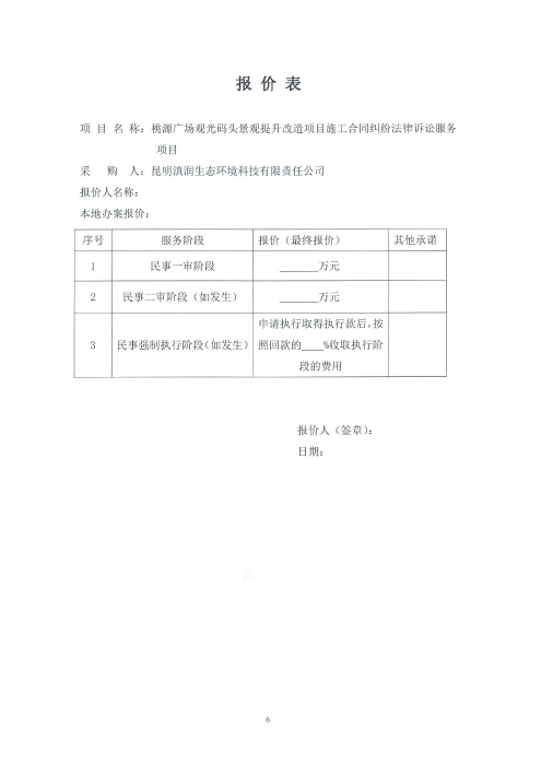 桃源廣場觀光碼頭景觀提升改造項目施工合同糾紛法律訴訟服務(wù)項目詢價函_05