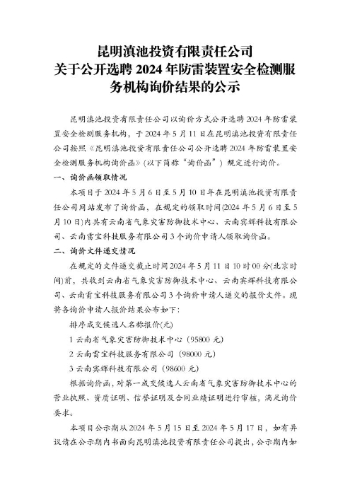 昆明滇池投資有限責(zé)任公司關(guān)于公開選聘2024年防雷裝置安全檢測(cè)服務(wù)機(jī)構(gòu)詢價(jià)結(jié)果的公示[1]1